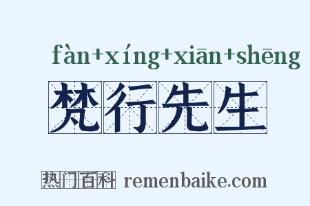 梵行先生是什么意思的图片
